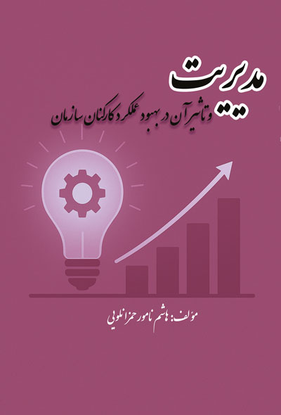 مدیریت وتاثیر آن در بهبود عملکرد کارکنان سازمان